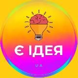 Є ІДЕЯ