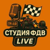 Студия ФДВ LIVE