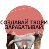 Создавай. Твори. Зарабатывай.