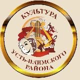 Культура Усть-Илимского муниципального округа Иркутской области