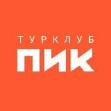Турклуб ПИК 🚩 походы, горы, счастье