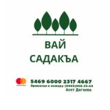 Садакъа Янди 🕌