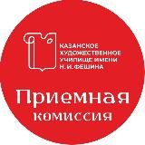Приёмная комиссия КХУ им.Н.И.Фешина