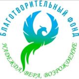 Благотворительный фонд "НАДЕЖДА, ВЕРА, ВОЗРОЖДЕНИЕ"