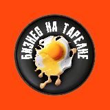 Бизнес на тарелке