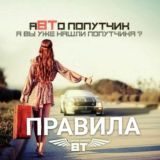 аВТопопутчик правила