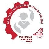 Техническая инспекция труда РОСПРОФЖЕЛ