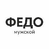 Федо мужская одежда обувь