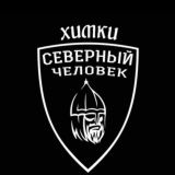"Северный человек". Химки.