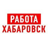 Работа в Хабаровске