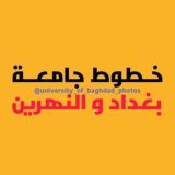 مكتب خطوط جامعة بغداد و النهرين