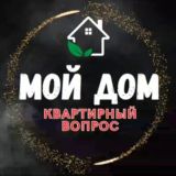 🏠 МОЙ ДОМ | КВАРТИРНЫЙ ВОПРОС