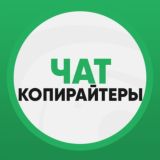 Чат | Работа для копирайтеров 📝
