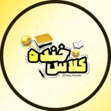 کلاس خنده