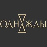 «Однажды» антикварная галерея