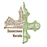 Захистимо Китаїв - Save Kytayiv