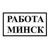 Работа Минск