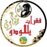 فقرات يلا لودو / صفـᵛ͢ᵎᵖـاوي