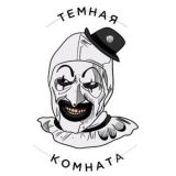 ТЕМНАЯ КОМНАТА