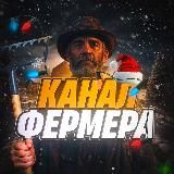 Канал Фермера 👨🌾
