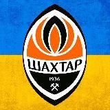 ФК Шахтер Донецк ⚒