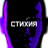 СТИХИЯ 2026