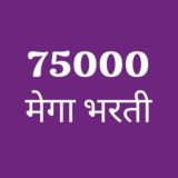 🔥75000 मेगा भरती🔥