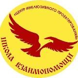 Школа взаимопомощи 🦅