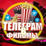 Фильмы в Телеграм