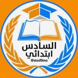 مرشحات السادس الابتدائي سادس ابتدائي