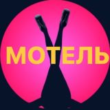 Мотель