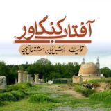آفتاب کنگاور