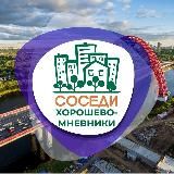 СОСЕДИ Хорошёво-Мнёвники