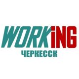 ЧЕРКЕССК Работа
