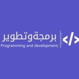 برمجة وتطوير