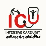 مراقبتهای ویژه پرستاری
