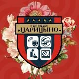 Колледж «Царицыно»