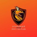 🔥ОГНЕННЫЙ INSTAGRAM🔥