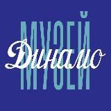 Музей Динамо
