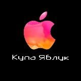 КупаЯблук Apple техніка iPhone/macbook/IPad/Airpods