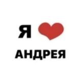 Чат Андрея ❤️ (общение)