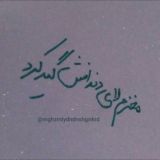 مغزم‌لای‌دندانش‌گیرکرد.