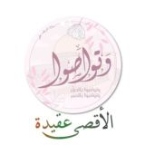 قناة "وَتَوَاصَوْا"