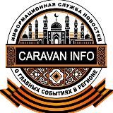 ИА Караван Инфо