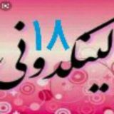 لینکدونی 18