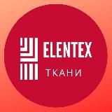 ЭленТекс ткани🇮🇹 Elentex