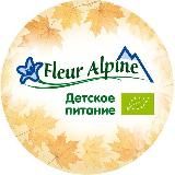 Fleur Alpine | Прикорм для малышей💚