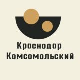 Краснодар Комсомольский КМР Гидростой Уральская Ставропольская Знакомства Общение Чат Барахолка Объявления Вписки Комсомольского