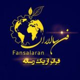 فنسالاران صنعت داروی کشور