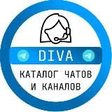 DIVA - БИЗНЕС КАТАЛОГ